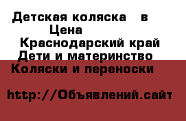 Детская коляска 2 в 1 › Цена ­ 7 000 - Краснодарский край Дети и материнство » Коляски и переноски   